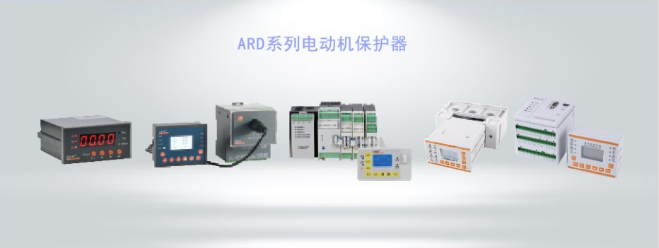 ARD系列智能電動機(jī)保護(hù)器