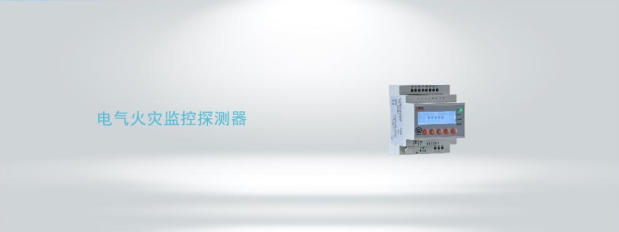 ARCM300多回路型電氣火災監(jiān)控探測器